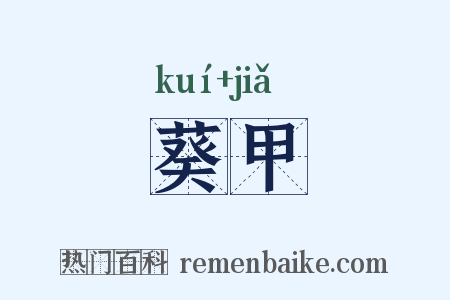 葵甲是什么意思的图片